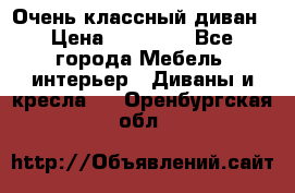 Очень классный диван › Цена ­ 40 000 - Все города Мебель, интерьер » Диваны и кресла   . Оренбургская обл.